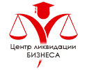 Логотип Центр ликвидации бизнеса